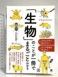 「生物」のことが一冊でまるごとわかる ベレ出版 大石 正道