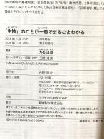 「生物」のことが一冊でまるごとわかる ベレ出版 大石 正道
