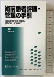 術前患者評価・管理の手引 メディカルサイエンスインターナショナル