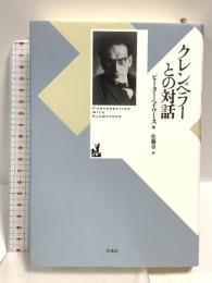 クレンペラーとの対話 白水社 ピーター・ヘイワース