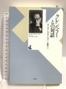 クレンペラーとの対話 白水社 ピーター・ヘイワース
