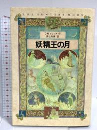 妖精王の月 講談社 O.R.メリング