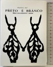 プレト イ ブランコ (Neo calligraphy book) 河出興産 ハミル アキ