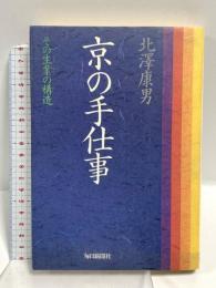 京の手仕事―その生業の構造 毎日新聞社 北澤康男
