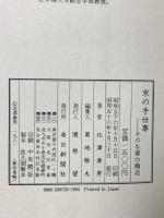 京の手仕事―その生業の構造 毎日新聞社 北澤康男