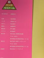 和田式 逆転の受験勉強法: 全教科攻略のコツがわかる! (新マンガゼミナール) 学研プラス 宮前めぐる