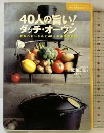 40人の旨いダッチ・オーヴン: JDOS認定公式ブック 鉄なべおじさんと40人の仲間の料理 プレジデント社 菊池 仁志