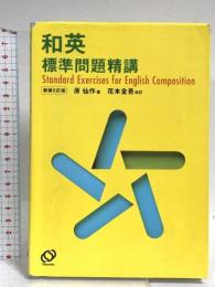 和英標準問題精講 旺文社 原　仙作