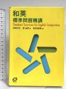 和英標準問題精講 旺文社 原　仙作