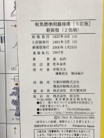 和英標準問題精講 旺文社 原　仙作