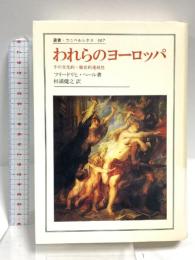われらのヨーロッパ: その文化的歴史的連続性 (叢書・ウニベルシタス 307) 法政大学出版局 フリードリヒ・ヘール