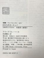 われらのヨーロッパ: その文化的歴史的連続性 (叢書・ウニベルシタス 307) 法政大学出版局 フリードリヒ・ヘール