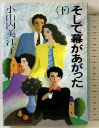そして幕があがった （下） 毎日新聞出版 小山内 美江子