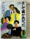 そして幕があがった （下） 毎日新聞出版 小山内 美江子