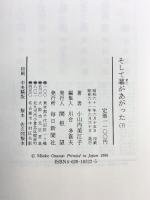 そして幕があがった （下） 毎日新聞出版 小山内 美江子