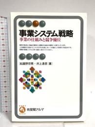 事業システム戦略: 事業の仕組みと競争優位 (有斐閣アルマ) 有斐閣 加護野 忠男
