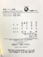 事業システム戦略: 事業の仕組みと競争優位 (有斐閣アルマ) 有斐閣 加護野 忠男