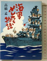 海軍めしたき物語 新潮社 高橋 孟