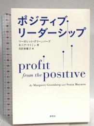 ポジティブ・リーダーシップ: Profit from the Positive 草思社 マーガレット・グリーンバーグ