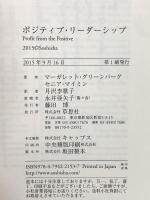 ポジティブ・リーダーシップ: Profit from the Positive 草思社 マーガレット・グリーンバーグ