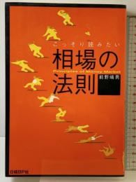 こっそり読みたい相場の法則 日経BP 前野 晴男