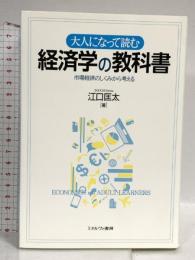 大人になって読む経済学の教科書 ミネルヴァ書房 江口匡太