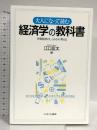 大人になって読む経済学の教科書 ミネルヴァ書房 江口匡太