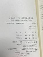 大人になって読む経済学の教科書 ミネルヴァ書房 江口匡太