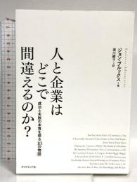 人と企業はどこで間違えるのか?---成功と失敗の本質を探る「10の物語」 ダイヤモンド社 ジョン・ブルックス