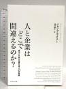 人と企業はどこで間違えるのか?---成功と失敗の本質を探る「10の物語」 ダイヤモンド社 ジョン・ブルックス