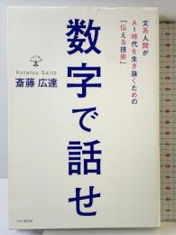 数字で話せ PHP研究所 斎藤 広達