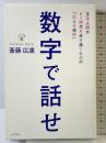 数字で話せ PHP研究所 斎藤 広達