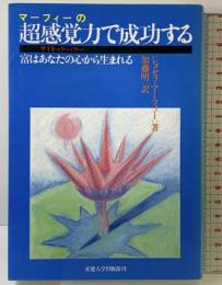 マーフィーの超感覚力で成功する 産業能率大学出版部 ジョセフ マーフィー