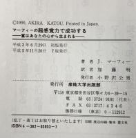 マーフィーの超感覚力で成功する 産業能率大学出版部 ジョセフ マーフィー