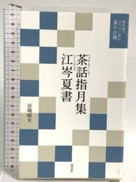 茶話指月集　江岑夏書 (現代語でさらりと読む茶の古典) 淡交社 昭夫, 谷端
