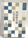 茶話指月集　江岑夏書 (現代語でさらりと読む茶の古典) 淡交社 昭夫, 谷端