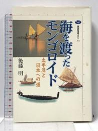 海を渡ったモンゴロイド: 太平洋と日本への道 (講談社選書メチエ 264) 講談社 後藤 明