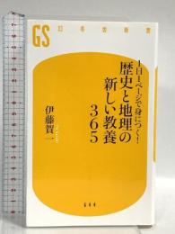 1日1ページで身につく! 歴史と地理の新しい教養365 (幻冬舎新書 い 35-2)