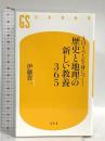 1日1ページで身につく! 歴史と地理の新しい教養365 (幻冬舎新書 い 35-2)