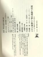 1日1ページで身につく! 歴史と地理の新しい教養365 (幻冬舎新書 い 35-2)