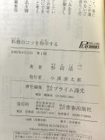 料理のコツを科学する: おいしさの謎解き (PLAY BOOKS INTELLIGENCE 15) 青春出版社 杉田 浩一