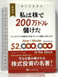 新装版 私は株で200万ドル儲けた ――ブレイクアウト売買法の元祖「ボックス理論」の生い立ち (ウィザードブックシリーズ) パンローリング ニコラス・ダーバス