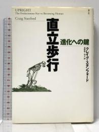 直立歩行: 進化への鍵 青土社 クレイグ スタンフォード
