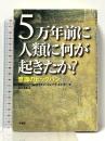5万年前に人類に何が起きたか?: 意識のビッグバン 新書館 リチャード G.クライン