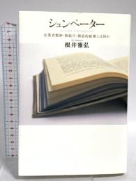 シュンペーター: 企業者精神・新結合・創造的破壊とは何か 講談社 根井 雅弘