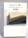 シュンペーター: 企業者精神・新結合・創造的破壊とは何か 講談社 根井 雅弘