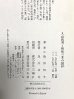 丸山眞男と戦後日本の国体 白水社 池田 信夫