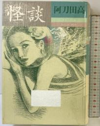 怪談 幻冬舎 阿刀田 高