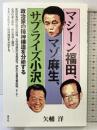 マシーン福田、マゾ麻生、サプライズ小沢: 政治家の精神構造を分析する 青弓社 矢幡 洋