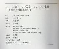 マシーン福田、マゾ麻生、サプライズ小沢: 政治家の精神構造を分析する 青弓社 矢幡 洋